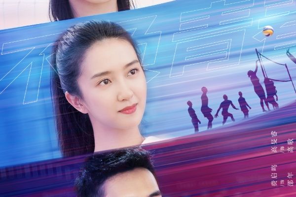 电视剧《燃!沙排少女》有哪四位年轻演员?张雪迎许龄月颜值高?