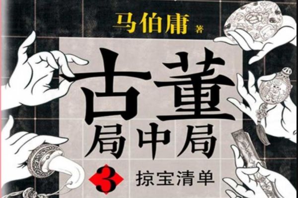 《古董局中局之掠宝清单》根据小说改编?马伯庸有哪些经典作品?