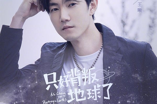 《只好背叛地球了》主题曲是什么?是由谁演唱的?