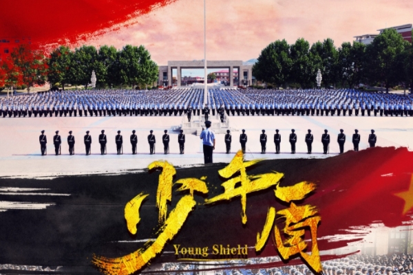 电视剧《少年盾》在哪里取景拍摄?一共多少集?袁冰妍姜潮主演?