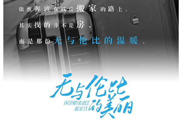 《无与伦比的美丽》海归硕士赵昂开启北漂路?赵昂扮演者陈希郡?