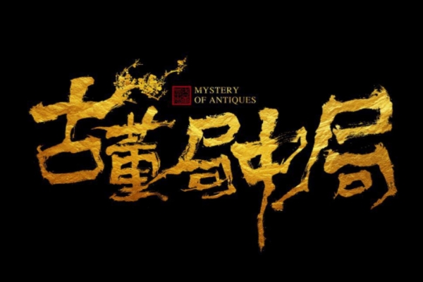 《古董局中局之掠宝清单》主角是古董?古董主角为什么令人着迷?