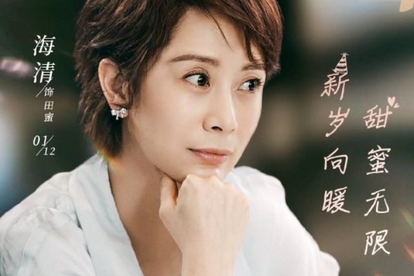 电视剧《甜蜜》国民媳妇海清扮演田蜜?阎建钢和宋方金再度合作?
