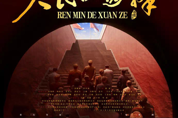 献礼剧目《人民的选择》制作精良?导演编剧演员团队阵容强大?