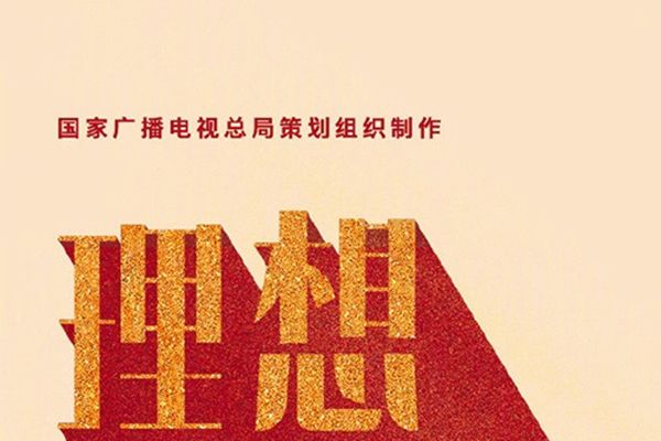 电视剧《理想照耀中国》一共多少集?每集长度多少?什么时候播?