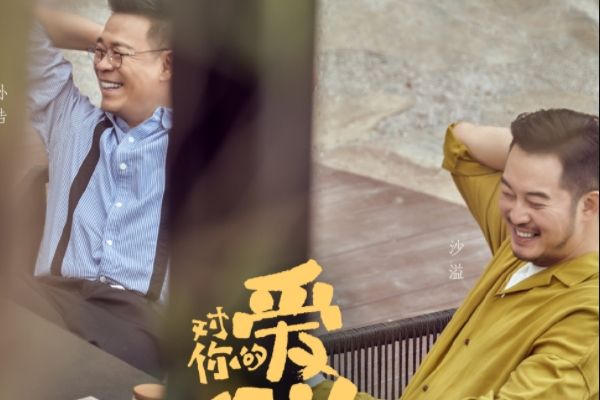 《对你的爱很美》沙溢是谁?为什么沙溢是最适合柯雷角色的演员?