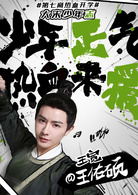 大宋少年志王宽