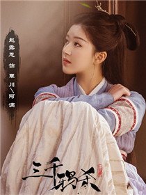 三千鸦杀覃川