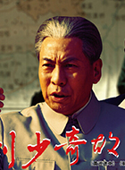 家国纪事刘少奇