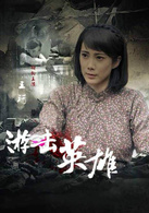 游击英雄武喜春