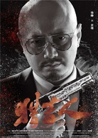 猎毒人吴雄