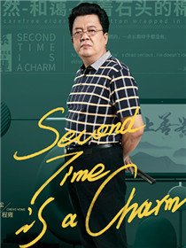 第二次也很美许劲松