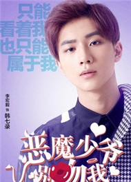 恶魔少爷别吻我2韩七录