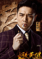 怒火英雄袁也