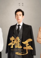 推手刘念