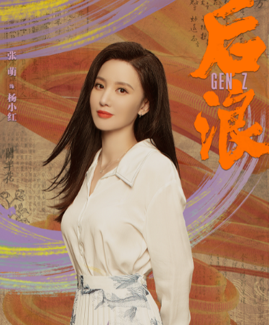 后浪杨小红