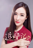 追婚记白芍
