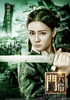 六扇门苏溢清