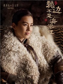 鬓边不是海棠红古大犁