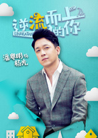 逆流而上的你杨光