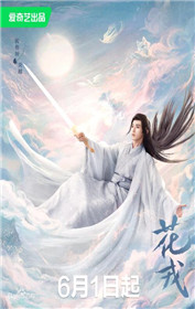 花戎炎越