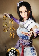 画江湖之不良人2陆林轩