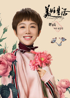 美好生活徐豆豆