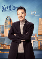 美好生活边志军