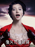 像火花像蝴蝶宋永芳