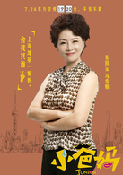 小爸妈冯秀娟