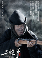 二炮手贼九