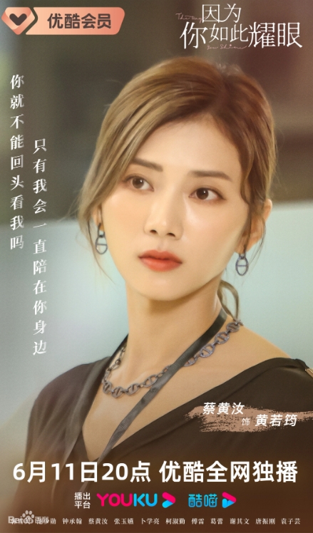 因为你如此耀眼黄若筠