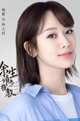 余生，请多指教林之校