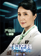 爱的妇产科第二季徐樱