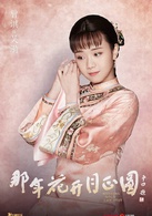 那年花开月正圆吴漪