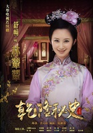 乾隆秘史林颦颦