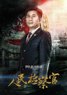 人民检察官陆扬