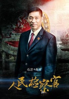 人民检察官赵军