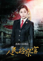 人民检察官夏静茹