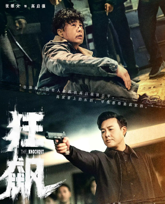 狂飙高启强