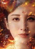 幻城艳炟