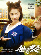 甜蜜暴击宋小米