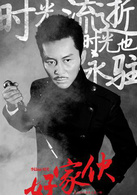 好家伙时光