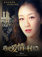 遇见爱情的利先生纪智珍