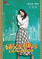 我的继父是偶像苗欣