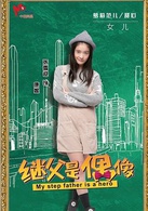 我的继父是偶像康妮