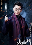 老九门齐铁嘴