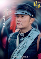巨浪宋玉泉