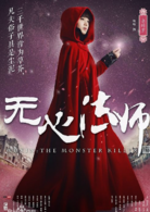 无心法师2岳绮罗