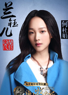 独孤天下兰钰儿